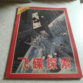 飞碟探索 1982 5