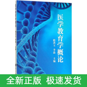 醫(yī)學(xué)教育學(xué)概論