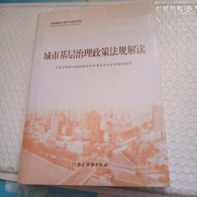 城市基层治理政策法规解读