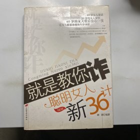 就是教你诈：聪明女人新36计