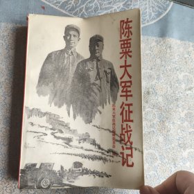 陈粟大军征战记