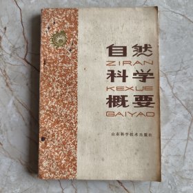 自然科学概要