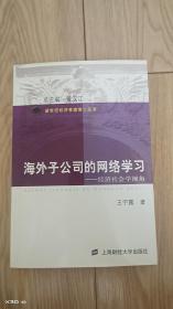 海外子公司的网络学习——经济社会学视角