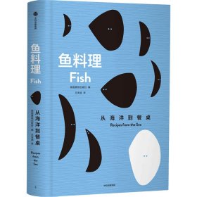 鱼料理 从海洋到餐桌 王沫涵 正版图书