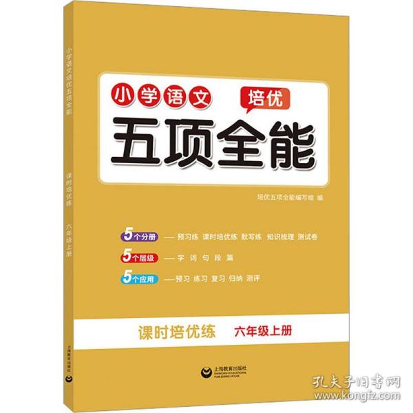 小学语文培优五项全能 6年级上册 小学常备综合  新华正版