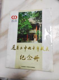 1904-1994原富育女学校 通县二中九十周年校庆纪念册