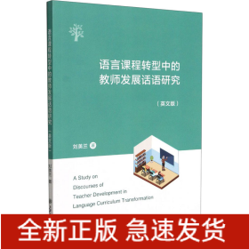 語(yǔ)言課程轉(zhuǎn)型中的教師發(fā)展話語(yǔ)研究(英文版)