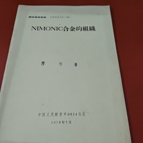 国外航空材料专题参考资料(13) NIMONIC合金的組織