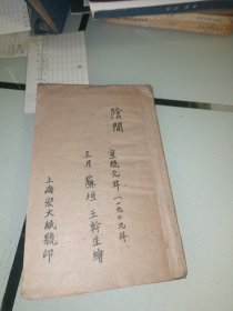 玉历至宝钞劝世，线装，封面写有宣统元年