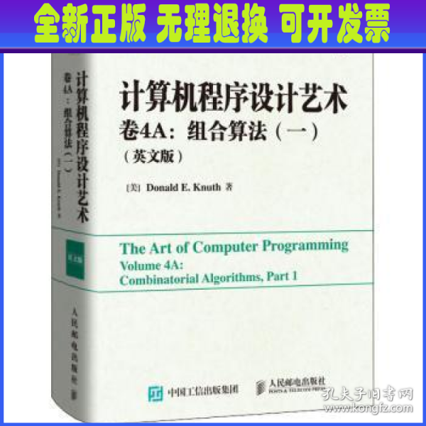 计算机程序设计艺术,卷4A：组合算法（一）（英文版）