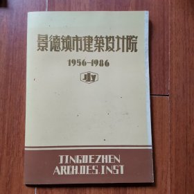 景德镇市建筑设计院1956—1986