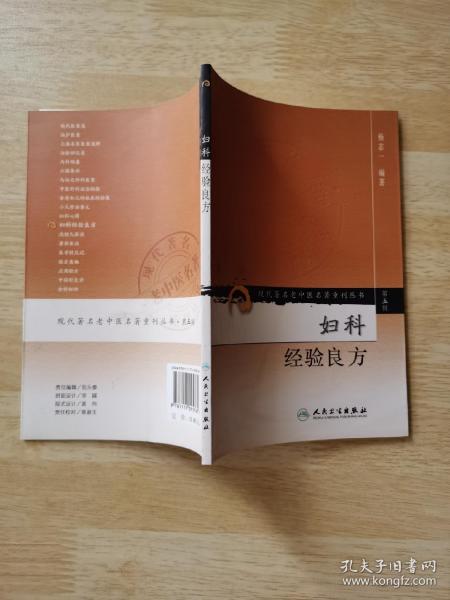 现代著名老中医名著重刊丛书（第五辑）·妇科经验良方