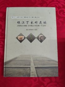 镇江丁家村遗址