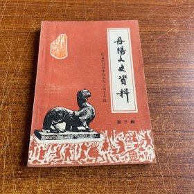 丹阳文史资料(第三辑)
