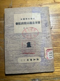 民国35年 杜民著《资本主义以前的社会》32开 一册全