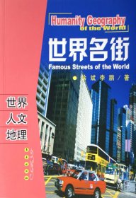 正版現(xiàn)貨新書(shū) 世界名街/世界人文地理 9787544503297 徐斌//