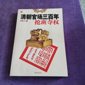 清朝官场三百年之抢班夺权