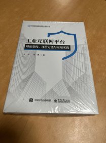 工业互联网平台理论架构、评价方法与应用实践