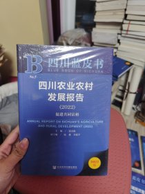 四川蓝皮书：四川农业农村发展报告（2022）