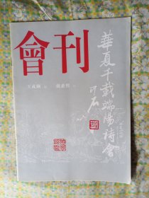 华夏千载端阳诗会 会刊