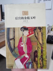 后宫的金枝玉叶