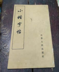 小楷字帖