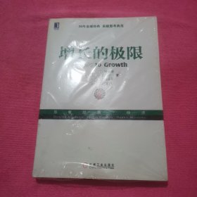 增长的极限：（30年全球经典、系统思考典范，“学习型组织之父”、《第五项修炼》作者彼得•圣吉导师的经典力作）