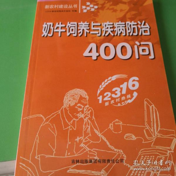 奶牛饲养与疾病防治400问