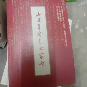 山西革命烈士家书