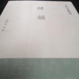 隶韵