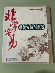 非常容易：系统安装与重装