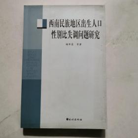 西南民族地区出生人口性别比失调问题研究 杨军昌等著 民族出版社   货号BB3