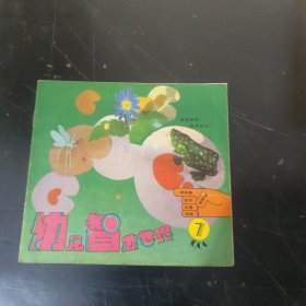 幼儿智力世界 (1990年第7期) 24开彩色版