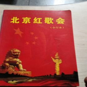 北京红歌会（合订本）