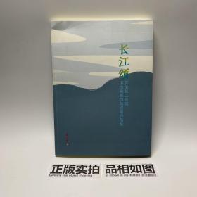 长江颂百位长江流域书法名家作品巡展作品集