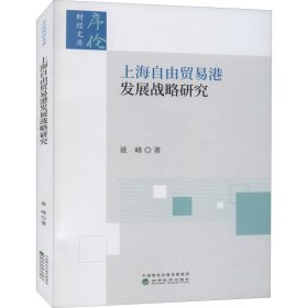 上海自由贸易港发展战略研究【正版新书】