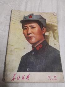 华北民兵杂志1972年专刊