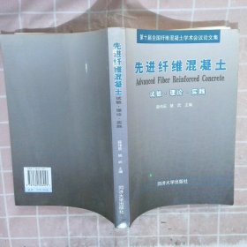 先进纤维混凝土试验·理论·实践