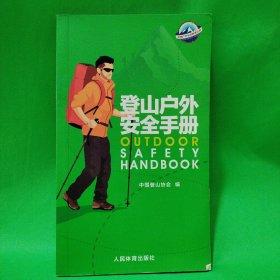 登山户外安全手册