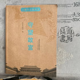 文物背后的故事：守望故宫（北京文物局编，北京美术摄影社版2008年一版一印）