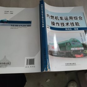 内燃机车运用综合操作技术技能