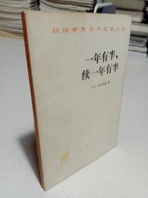 一年有半、续一年有半