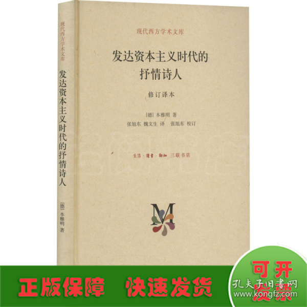 现代西方学术文库：发达资本主义时代的抒情诗人（修订译本）