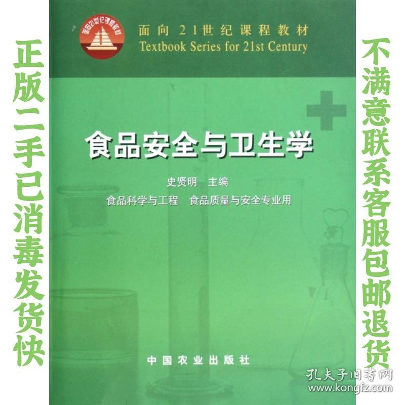 食品安全与卫生学 史贤明 中国农业出版社