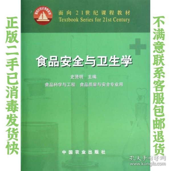 面向21世纪课程教材：食品安全与卫生学