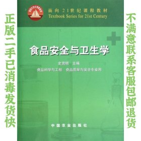 面向21世纪课程教材：食品安全与卫生学