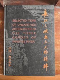 长江三峡出土文物精粹