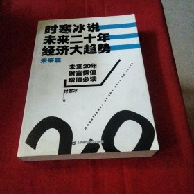 时寒冰说：未来二十年，经济大趋势（未来篇）巜大16开平装》