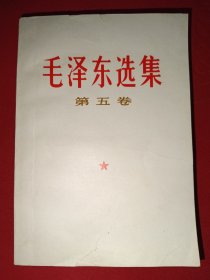 毛泽东选集第五卷（673号）