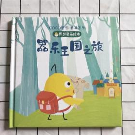 COCO音乐漫游系列 器乐王国之旅